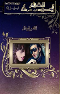تحميل كتاب صغار أسياد الغرام PDF عبير محمد قائد مجانا