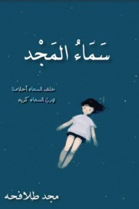 تحميل كتاب سماء المجد PDF مجد باسم الطلافحه مجانا