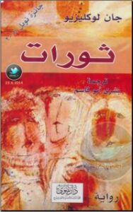 تحميل كتاب ثورات PDF جان ماري لوكليزيو مجانا