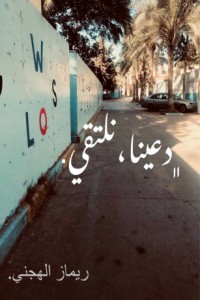 تحميل كتاب دعينا نلتقي PDF ريماز الهجني مجانا