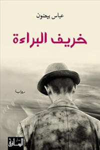 تحميل كتاب خريف البراءة PDF عباس بيضون مجانا