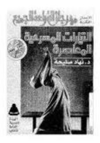 تحميل كتاب التيارات المسرحية المعاصرة PDF نهاد صليحة مجانا