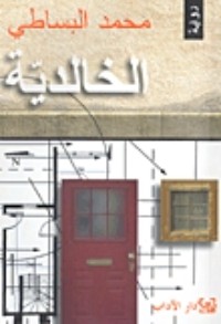 تحميل كتاب الخالدية PDF محمد البساطي مجانا