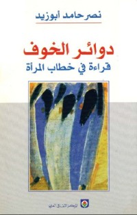 تحميل كتاب دوائر الخوف PDF نصر حامد أبو زيد مجانا