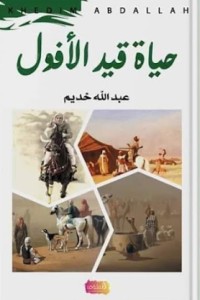 تحميل كتاب حياة قيد الأفول PDF خديم عبدالله مجانا
