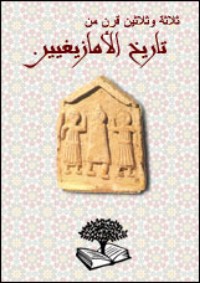 تحميل كتاب ثلاثة وثلاثين قرن من تاريخ الأمازيغيين PDF محمد شفيق مجانا