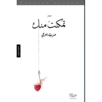 تحميل كتاب تمكنت منك PDF حذيفة العرجي مجانا