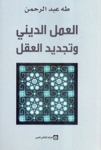 تحميل كتاب العمل الديني وتجديد العقل PDF طه عبد الرحمن مجانا