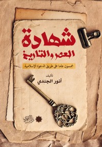 تحميل كتاب شهادة العصر والتاريخ PDF أنور الجندي مجانا