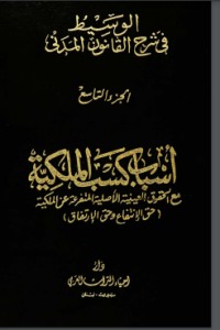 تحميل كتاب الوسيط في شرح القانون المدني 9 PDF عبد الرزاق السنهوري مجانا
