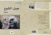 تحميل كتاب جبل الشوع PDF زهران القاسمي مجانا