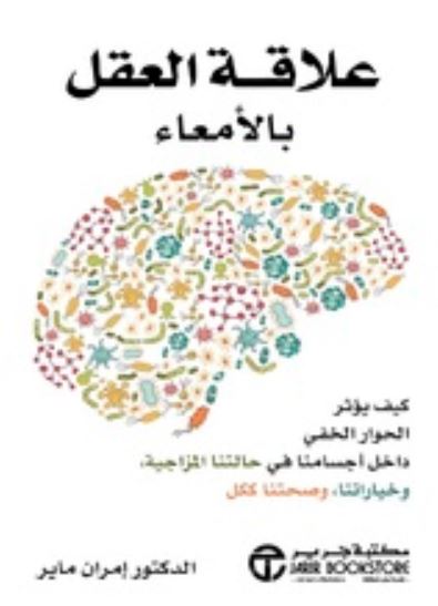 تحميل كتاب علاقة العقل بالامعاء PDF عمران ماير مجانا
