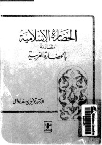 تحميل كتاب الحضارة الإسلامية مقارنة بالحضارة الغربية PDF توفيق يوسف الواعي مجانا
