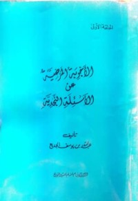 تحميل كتاب الأجوبة المرضية عن الأسئلة النجدية PDF عبد الله بن يوسف الجديع مجانا