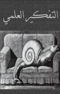 تحميل كتاب التفكير العلمي PDF محمد رؤوف حامد مجانا