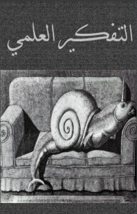 تحميل كتاب التفكير العلمي PDF محمد رؤوف حامد مجانا