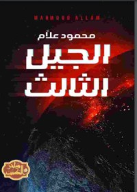 تحميل كتاب الجيل الثالث PDF محمود علام مجانا