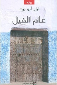 تحميل كتاب عام الفيل PDF ليلى أبو زيد مجانا