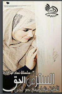 تحميل كتاب الستر من الحق 3 PDF منى لطيفي مجانا