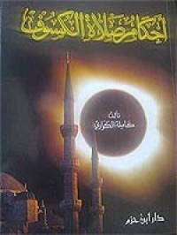 تحميل كتاب أحكام صلاة الكسوف PDF كاملة الكواري مجانا
