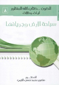 تحميل كتاب سباحة الأرض وجريانها PDF منصور محمد حسب النبي مجانا