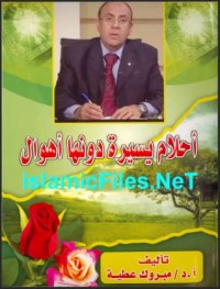 تحميل كتاب أحلام يسيرة دونها أهوال PDF مبروك عطية مجانا