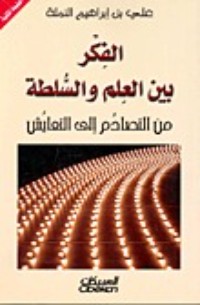 تحميل كتاب الفكر بين العلم والسلطة PDF علي بن إبراهيم النملة مجانا