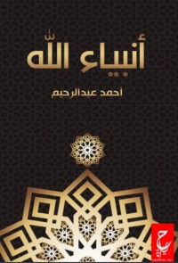 تحميل كتاب أنبياء الله PDF محمد مورو مجانا