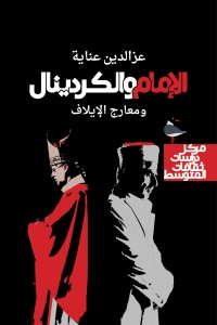 تحميل كتاب الإمام والكردينال.. ومعارج الإيلاف PDF عزالدين عناية مجانا