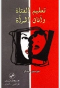 تحميل كتاب تعليم الفتاة و آفاق المرأة PDF كوستي بندلي مجانا