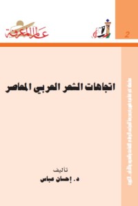تحميل كتاب اتجاهات الشعر العربي المعاصر PDF إحسان عباس مجانا