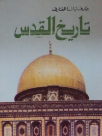 تحميل كتاب تاريخ القدس PDF عارف باشا العارف مجانا