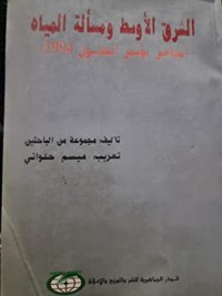 تحميل كتاب الشرق الأوسط ومسألة المياه PDF مجموعة مؤلفين مجانا