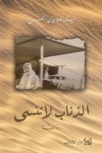 تحميل كتاب الذئاب لا تنسى PDF لينا هَوْيان الحسن مجانا