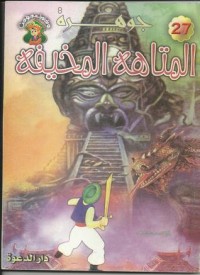 تحميل كتاب جوهرة المتاهة المخيفة PDF علاء الدين طعيمة مجانا