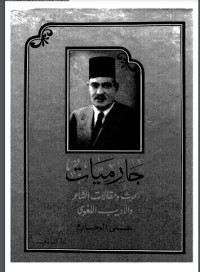 تحميل كتاب جارميات PDF علي الجارم مجانا