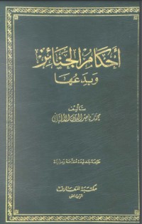 تحميل كتاب أحكام الجنائز وبدعها PDF محمد ناصر الدين الألباني مجانا