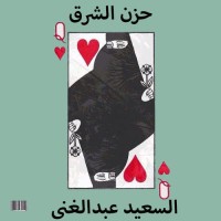 تحميل كتاب حزن الشرق PDF السعيد عبد الغني مجانا
