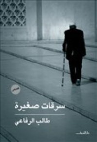 تحميل كتاب سرقات صغيرة PDF طالب الرفاعي مجانا