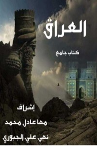 تحميل كتاب العراق PDF مها عادل محمد مجانا