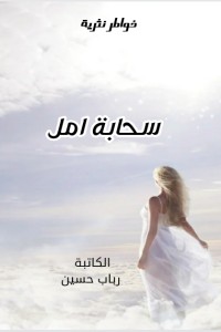 تحميل كتاب سحابة امل PDF رباب حسين مجانا