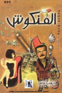 تحميل كتاب الفنكوش PDF إيهاب طاهر مجانا