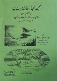 تحميل كتاب الجغرافيا المناخية والنباتية PDF جودة حسنين جودة مجانا