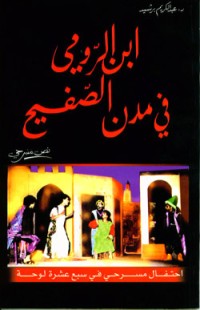 تحميل كتاب ابن الرومي في مدن الصفيح PDF عبد الكريم برشيد مجانا