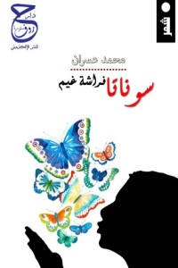 تحميل كتاب سوناتا فراشة غيم PDF محمد عسران مجانا