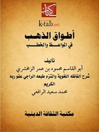 تحميل كتاب أطواق الذهب PDF محمود بن عمر الزمخشري مجانا