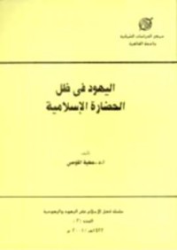 تحميل كتاب اليهود في ظل الحضارة الإسلامية PDF عطية القوصي مجانا