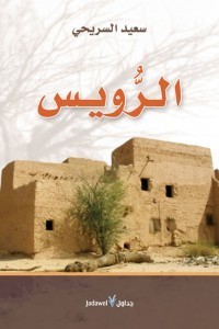 تحميل كتاب الرويس PDF سعيد السريحي مجانا