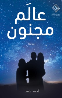 تحميل كتاب عالم مجنون PDF أحمد حامد مجانا