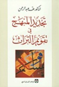 تحميل كتاب تجديد المنهج في تقويم التراث PDF طه عبد الرحمن مجانا